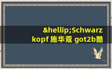 …Schwarzkopf 施华蔻 got2b酷印强塑型发蜡 100g多少钱-施华蔻酷印发胶好用吗